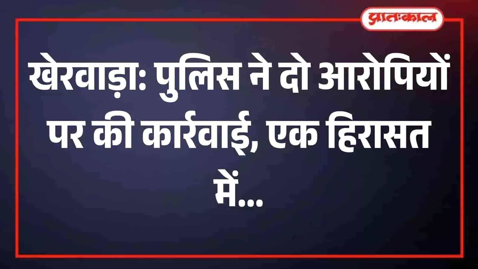 तस्वीर में कानून व्यवस्था के तहत कार्रवाई करती पाटिया थाना खेरवाड़ा पुलिस की टीम। तस्वीर में कानून व्यवस्था के तहत कार्रवाई करती पाटिया थाना खेरवाड़ा पुलिस की टीम।