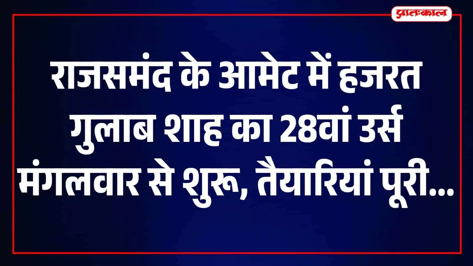 तस्वीर में राजसमंद के आमेट में हजरत गुलाब शाह की दरगाह का परिसर दिख रहा है। तस्वीर में राजसमंद के आमेट में हजरत गुलाब शाह की दरगाह का परिसर दिख रहा है।