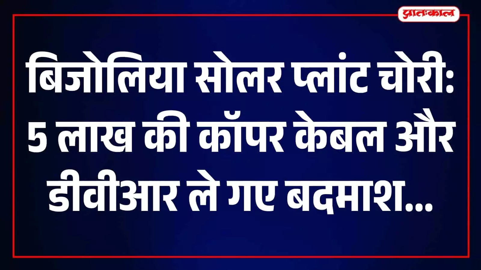 तस्वीर में भीलवाड़ा के बिजोलिया क्षेत्र स्थित सोलर प्लांट का परिसर दिखाई दे रहा है।