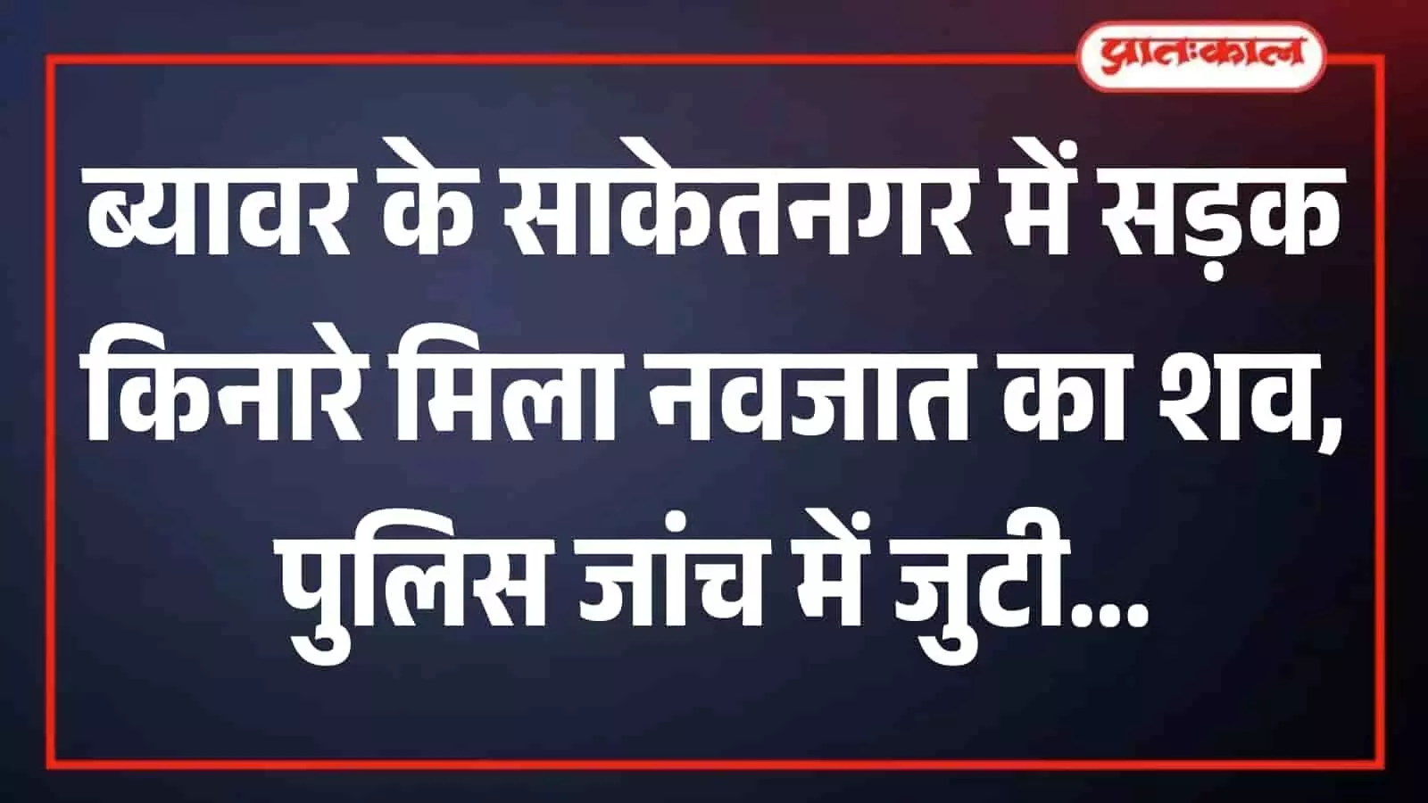 ब्यावर के साकेतनगर में सड़क किनारे घटनास्थल पर जांच करती पुलिस टीम। ब्यावर के साकेतनगर में सड़क किनारे घटनास्थल पर जांच करती पुलिस टीम।