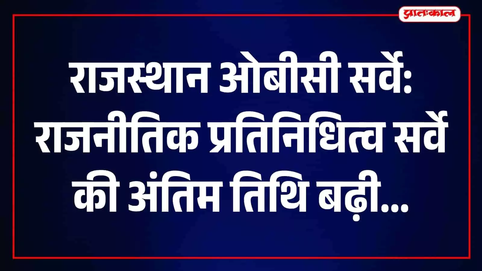 राजधारा सर्वे मोबाइल ऐप के माध्यम से अन्य पिछड़ा वर्ग राजनीतिक प्रतिनिधित्व का डेटा दर्ज करते प्रगणक।