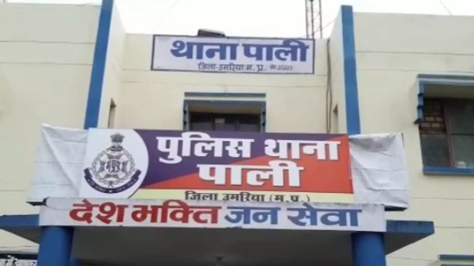 तस्वीर में उमरिया जिले का पाली पुलिस थाना भवन दिखाई दे रहा है। तस्वीर में उमरिया जिले का पाली पुलिस थाना भवन दिखाई दे रहा है।