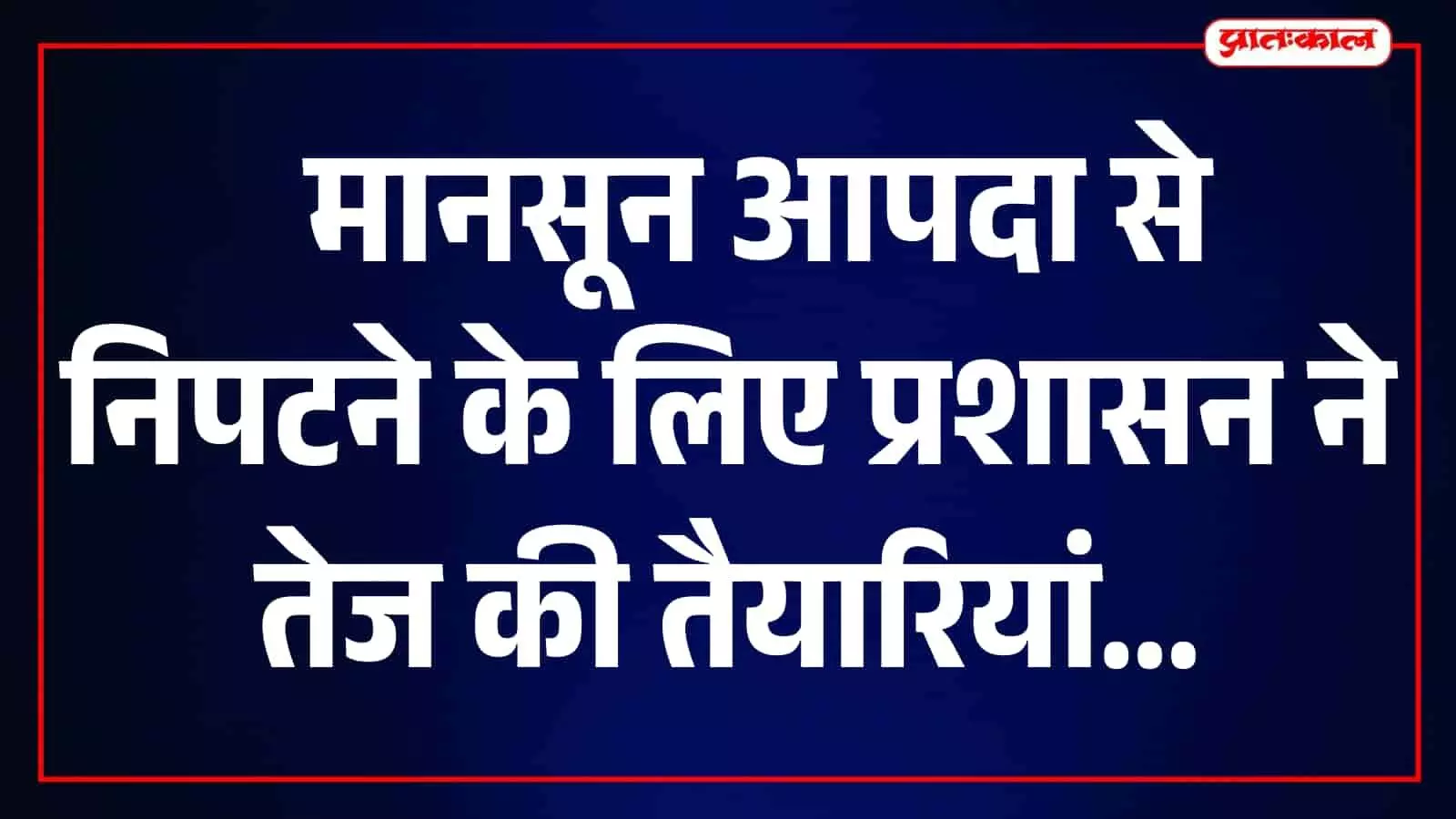 तस्वीर में अधिकारी सवाई माधोपुर में मानसून आपदा प्रबंधन बैठक की समीक्षा करते दिख रहे हैं।
