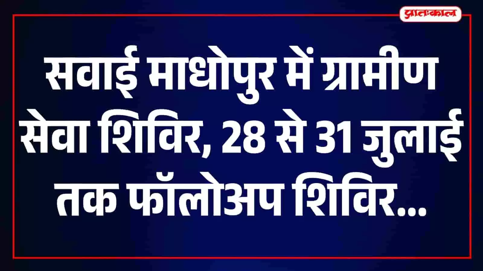 तस्वीर में अधिकारी ग्रामीण सेवा शिविर में आमजन के दस्तावेजों की जांच करते दिख रहे हैं।
