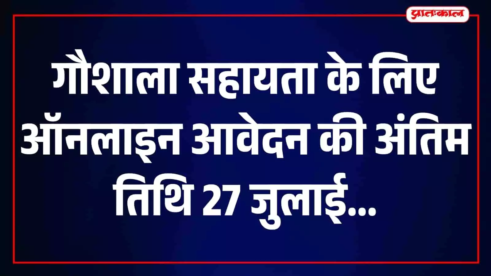 तस्वीर में सवाई माधोपुर गोपालन पोर्टल पर गौशाला सहायता आवेदन प्रक्रिया दिख रही है।
