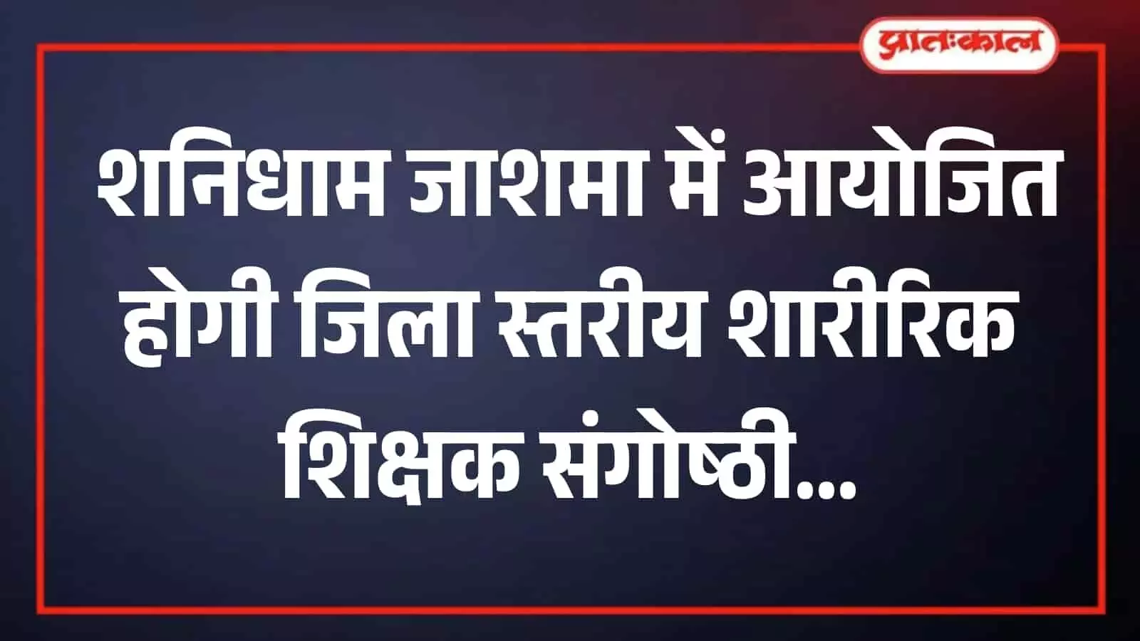 चित्तौड़गढ़ के शनिधाम जाशमा मगरा परिसर में शारीरिक शिक्षक संगोष्ठी का आयोजन स्थल। चित्तौड़गढ़ के शनिधाम जाशमा मगरा परिसर में शारीरिक शिक्षक संगोष्ठी का आयोजन स्थल।