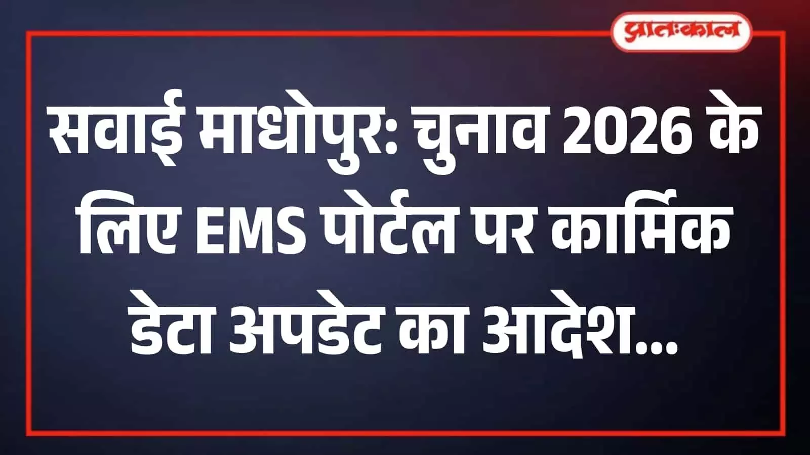 तस्वीर में कलेक्टरेट कार्यालय के सभागार में चुनाव तैयारियों की बैठक करते प्रशासनिक अधिकारी।