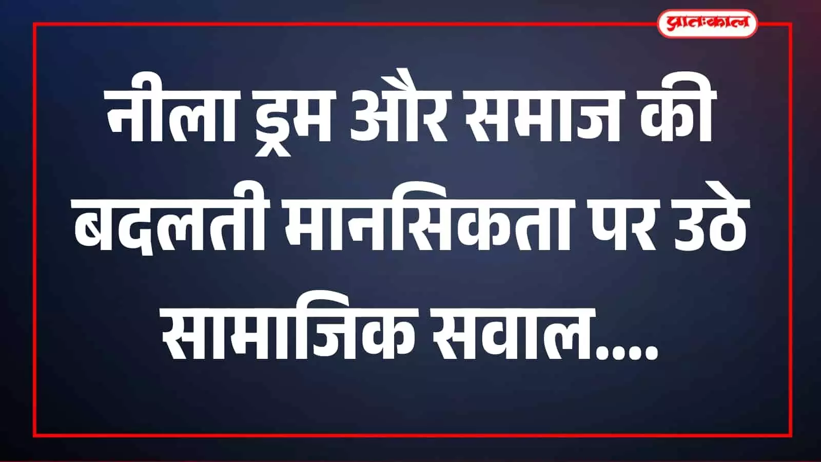 तस्वीर में दिख रहा नीला ड्रम एक स्थान पर रखा है।