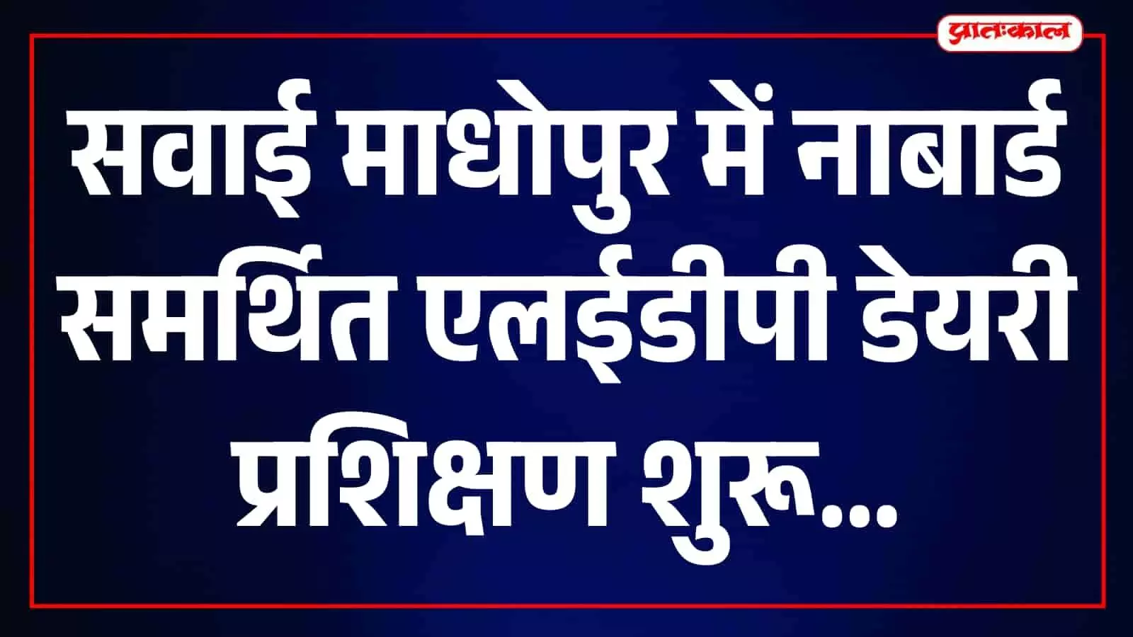 तस्वीर में सवाई माधोपुर में नाबार्ड के डेयरी प्रशिक्षण कार्यक्रम में बैठी ग्रामीण महिलाएं।