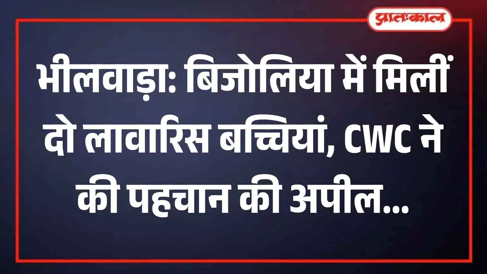 भीलवाड़ा के बाल कल्याण समिति कार्यालय में अधिकारियों के साथ बैठी दो लावारिस बालिकाएं।