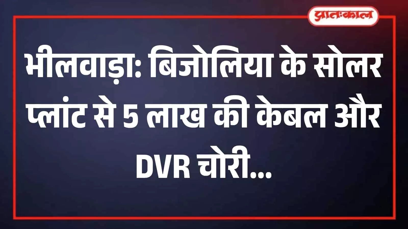तस्वीर में भीलवाड़ा के बिजोलिया स्थित सोलर प्लांट परिसर में लगे सोलर पैनल दिखाई दे रहे हैं।