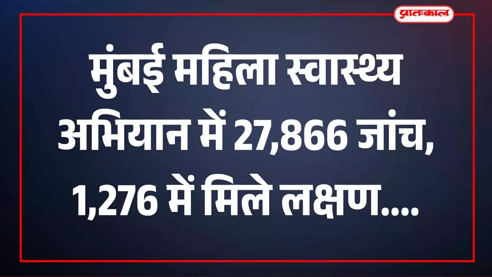 महिलाएं स्वास्थ्य जांच शिविर में जांच कराती दिख रही हैं मुंबई में महिलाएं स्वास्थ्य जांच शिविर में जांच कराती दिख रही हैं मुंबई में