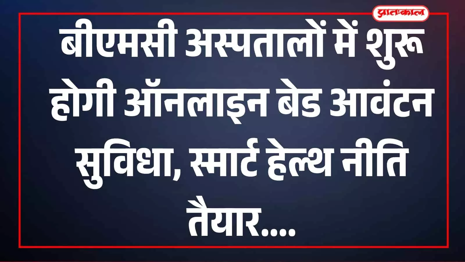 मुंबई अस्पताल में स्वास्थ्य सेवा व्यवस्था का दृश्य दिखाई दे रहा है मुंबई अस्पताल में स्वास्थ्य सेवा व्यवस्था का दृश्य दिखाई दे रहा है