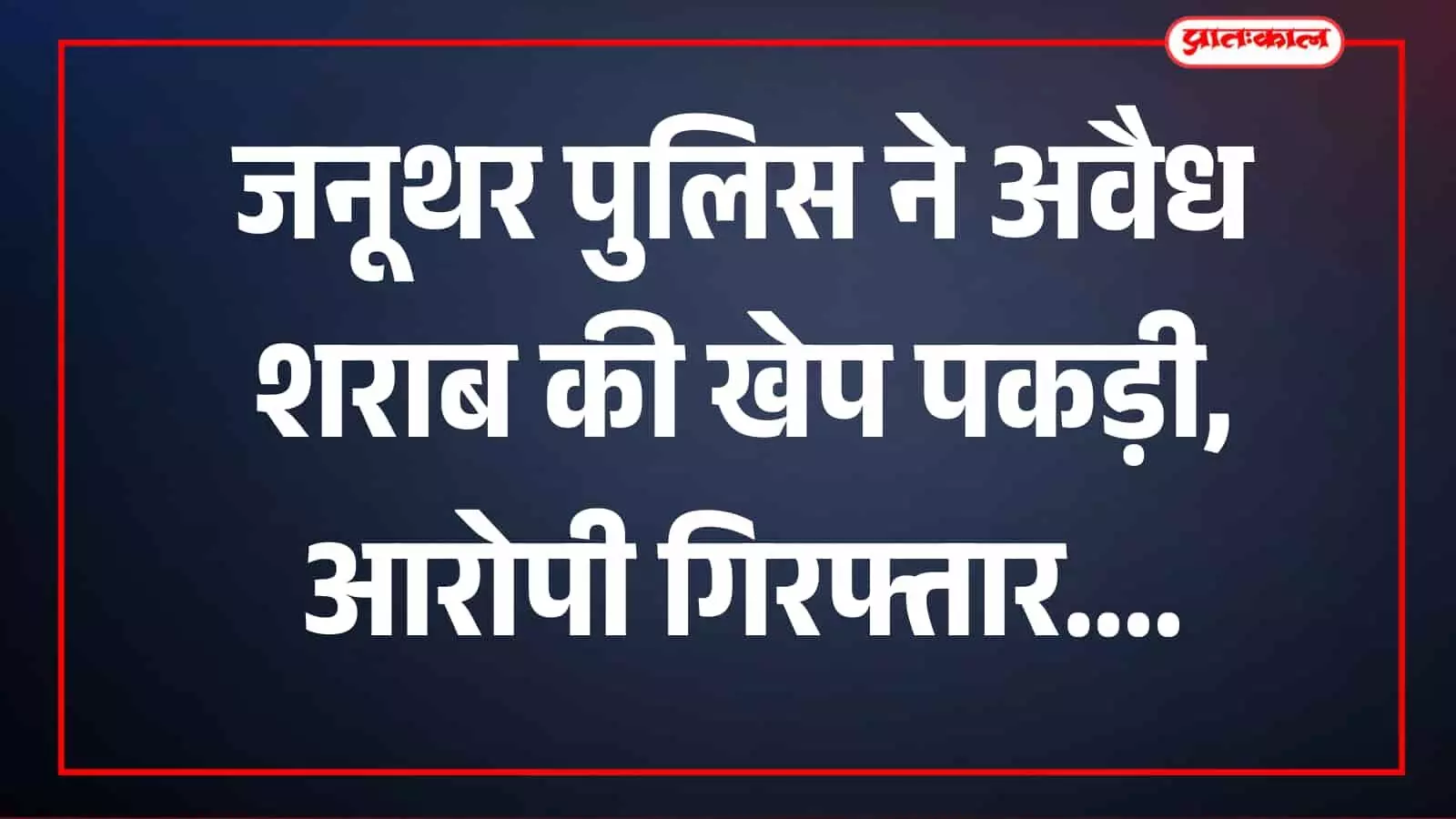 बरामद शराब की बोतलें और पव्वे जनूथर थाना क्षेत्र में पुलिस कार्रवाई के दौरान दिख रहे हैं।