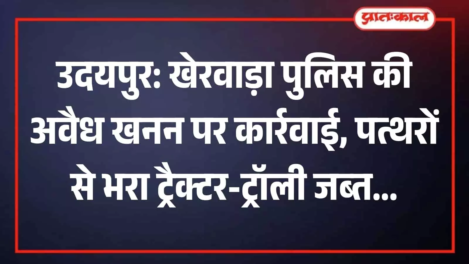 तस्वीर में बंजरिया पहाड़ियों के पास पुलिस द्वारा जब्त अवैध पत्थरों से भरी ट्रैक्टर-ट्रॉली दिख रही है। तस्वीर में बंजरिया पहाड़ियों के पास पुलिस द्वारा जब्त अवैध पत्थरों से भरी ट्रैक्टर-ट्रॉली दिख रही है।