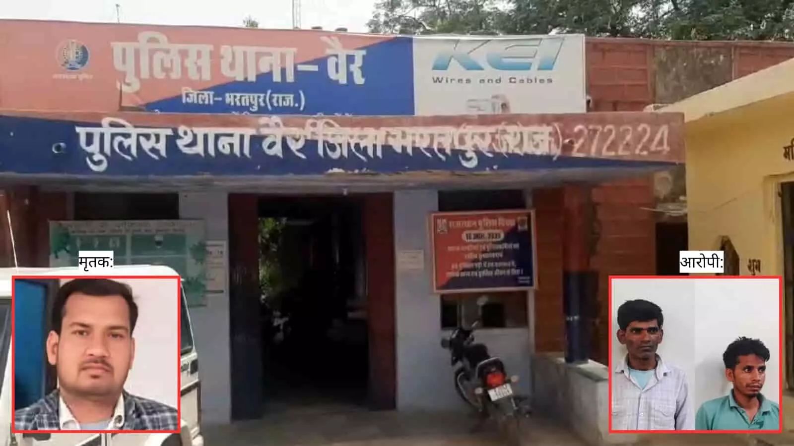 तस्वीर में भरतपुर का वैर पुलिस थाना तथा मृतक व गिरफ्तार आरोपी दिख रहे हैं। तस्वीर में भरतपुर का वैर पुलिस थाना तथा मृतक व गिरफ्तार आरोपी दिख रहे हैं।