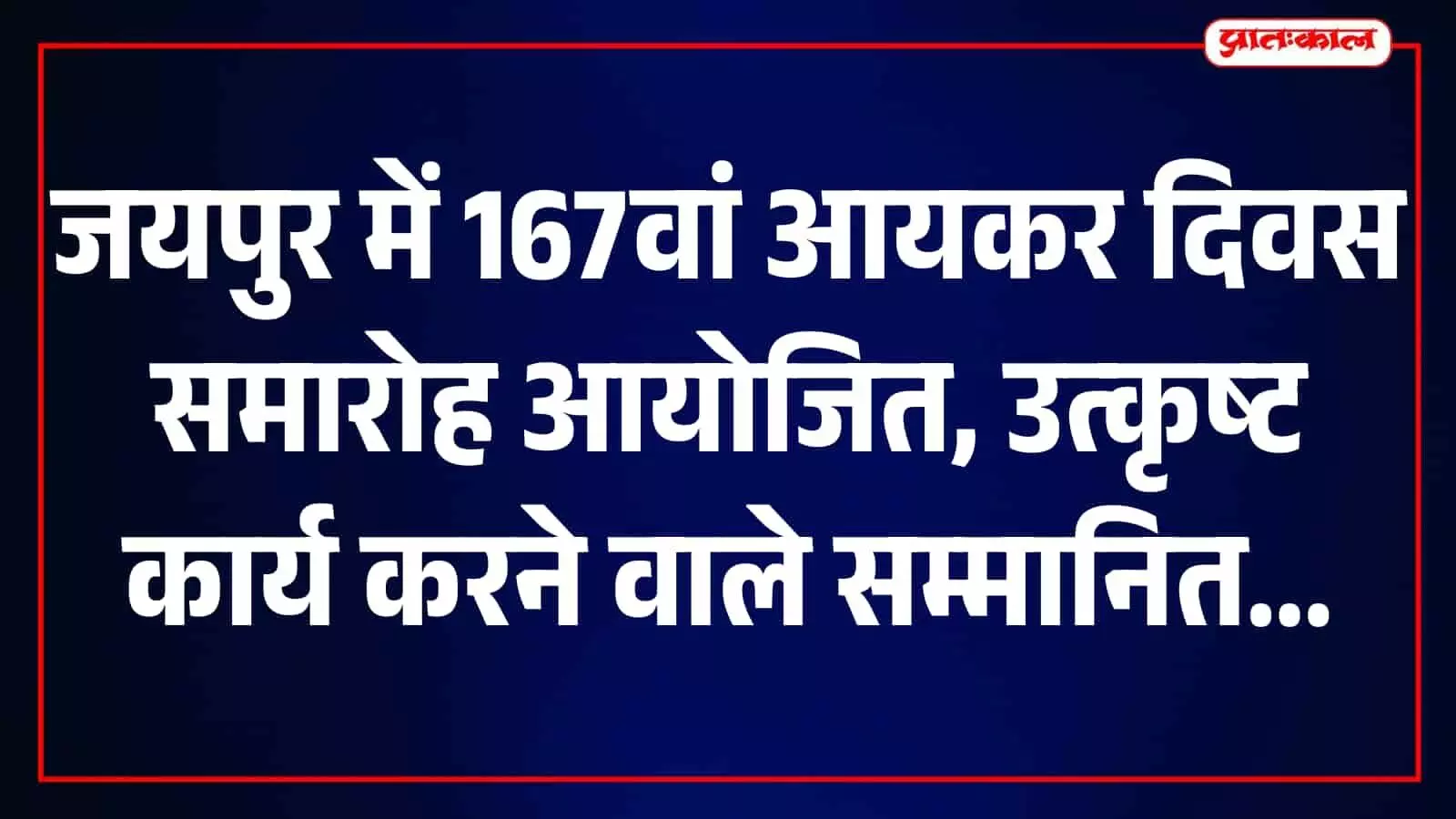 जयपुर में 167वें आयकर दिवस समारोह के दौरान दीप प्रज्वलित करते हुए अधिकारी नजर आ रहे हैं।