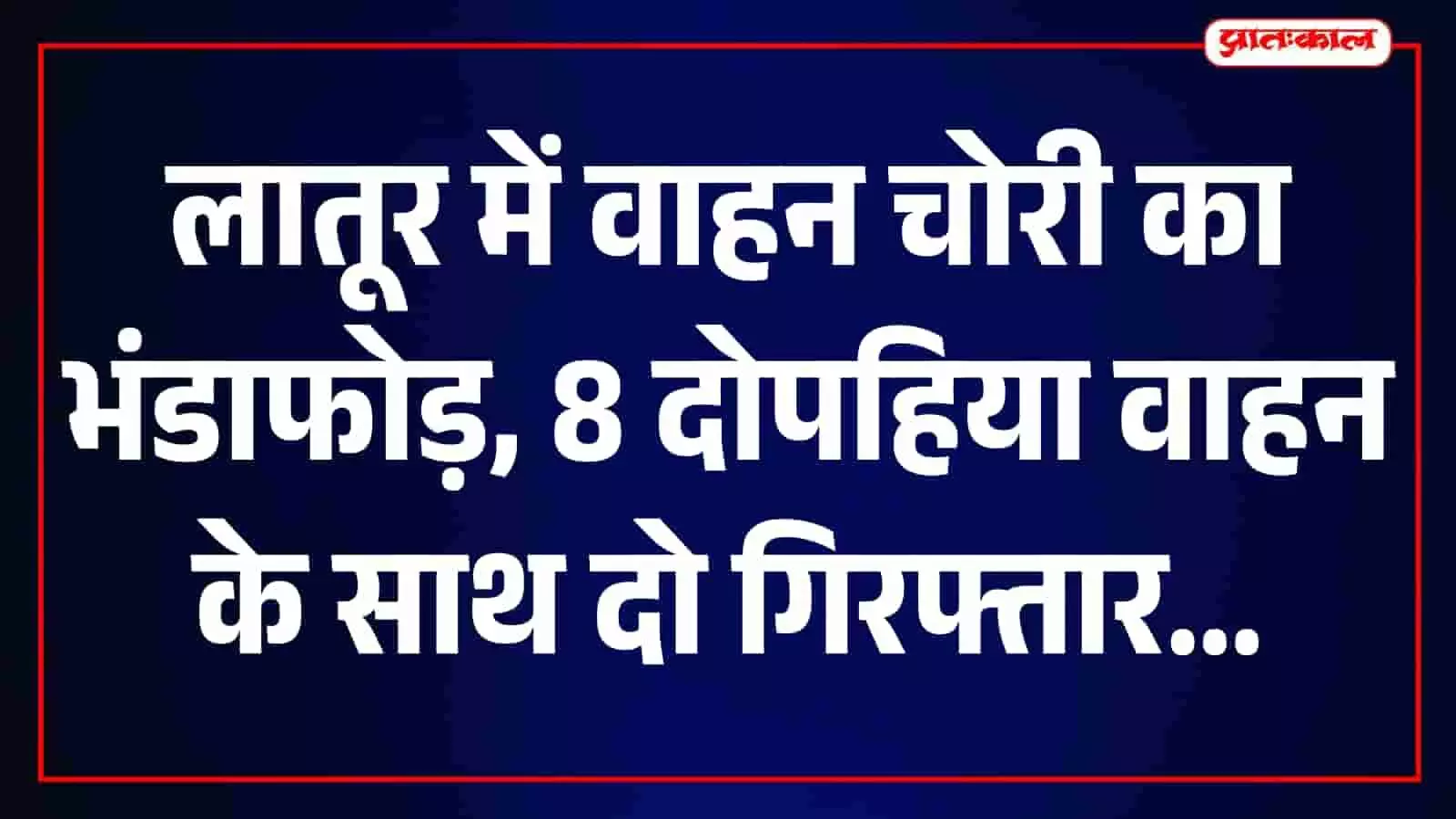 तस्वीर में लातूर पुलिस द्वारा बरामद की गई चोरी की दोपहिया गाड़ियां दिखाई दे रही हैं। तस्वीर में लातूर पुलिस द्वारा बरामद की गई चोरी की दोपहिया गाड़ियां दिखाई दे रही हैं।