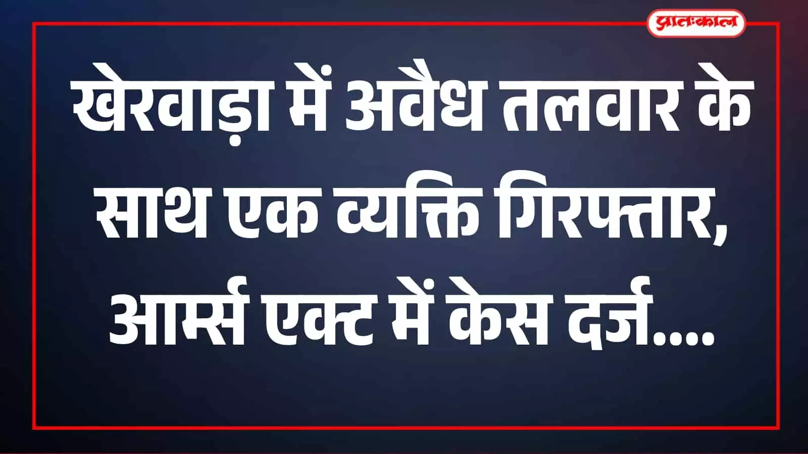 तस्वीर में पुलिस टीम के साथ अवैध तलवार लिए पकड़ा गया व्यक्ति बावलवाड़ा थाना क्षेत्र में दिखाई दे रहा है। तस्वीर में पुलिस टीम के साथ अवैध तलवार लिए पकड़ा गया व्यक्ति बावलवाड़ा थाना क्षेत्र में दिखाई दे रहा है।