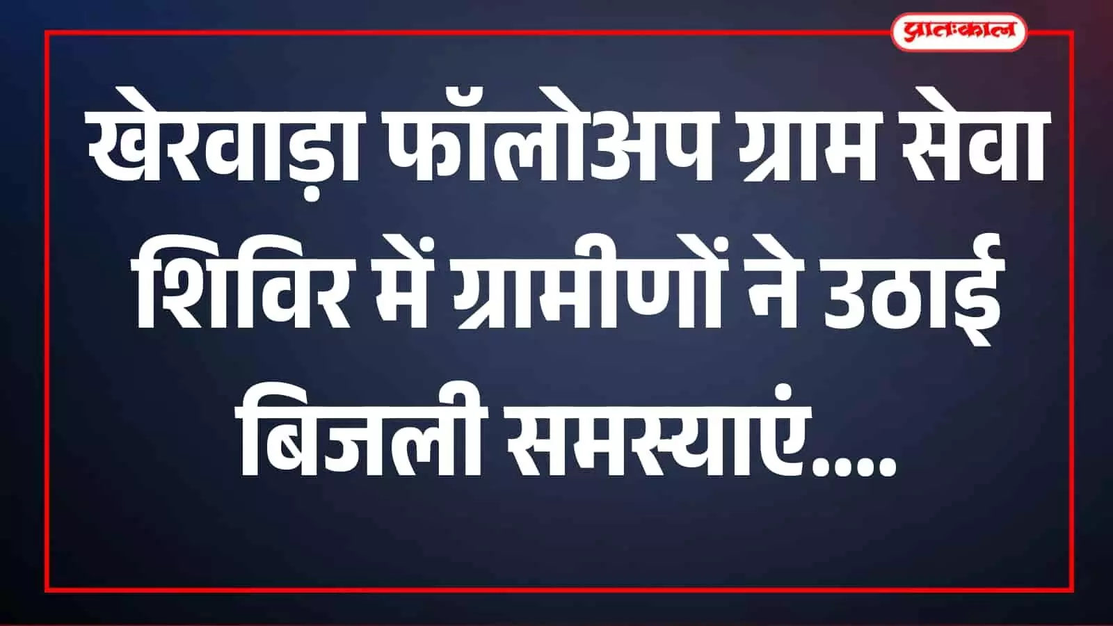 तस्वीर में ग्रामीण और अधिकारी ग्राम सेवा शिविर में चर्चा करते हुए दिखाई दे रहे हैं। तस्वीर में ग्रामीण और अधिकारी ग्राम सेवा शिविर में चर्चा करते हुए दिखाई दे रहे हैं।