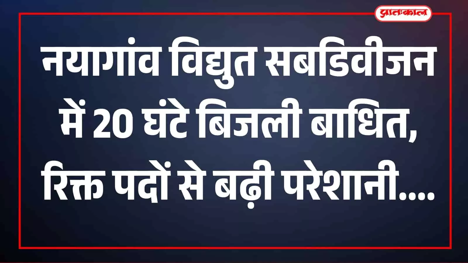 तस्वीर में विद्युत कर्मचारी नयागांव सबडिवीजन क्षेत्र में बिजली लाइन पर कार्य करते हुए दिख रहे हैं। तस्वीर में विद्युत कर्मचारी नयागांव सबडिवीजन क्षेत्र में बिजली लाइन पर कार्य करते हुए दिख रहे हैं।