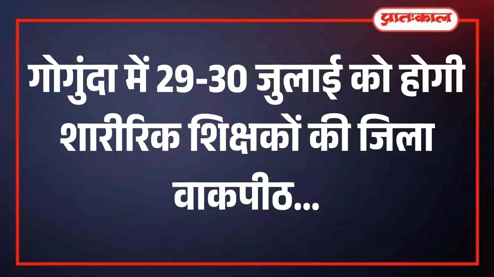 गोगुंदा के बादल रिसोर्ट में आयोजित वाकपीठ संगोष्ठी में उपस्थित शारीरिक शिक्षक।