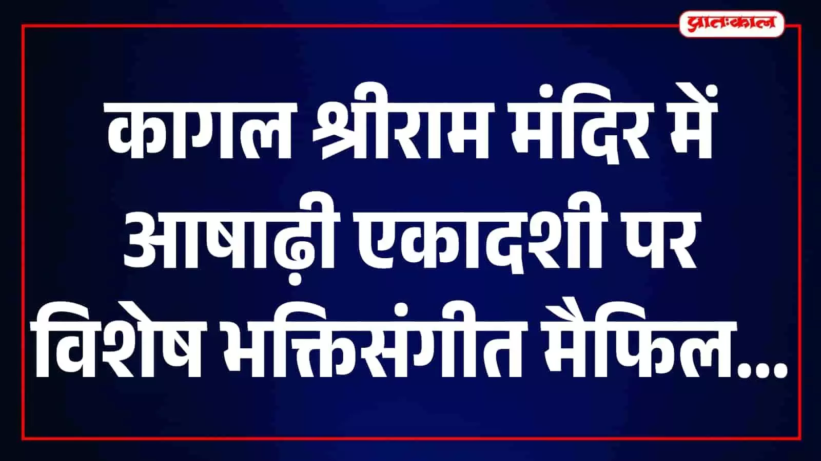 कागल के श्रीराम मंदिर में गायिकाएं मंच पर बैठकर भक्तिगीत गा रही हैं।