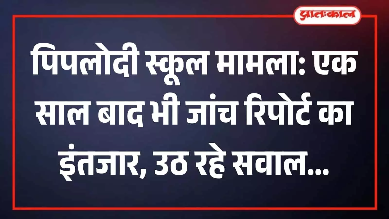 पिपलोदी स्थित स्कूल की इमारत का बाहरी दृश्य, जहां प्रशासनिक जांच की प्रक्रिया जारी है। पिपलोदी स्थित स्कूल की इमारत का बाहरी दृश्य, जहां प्रशासनिक जांच की प्रक्रिया जारी है।