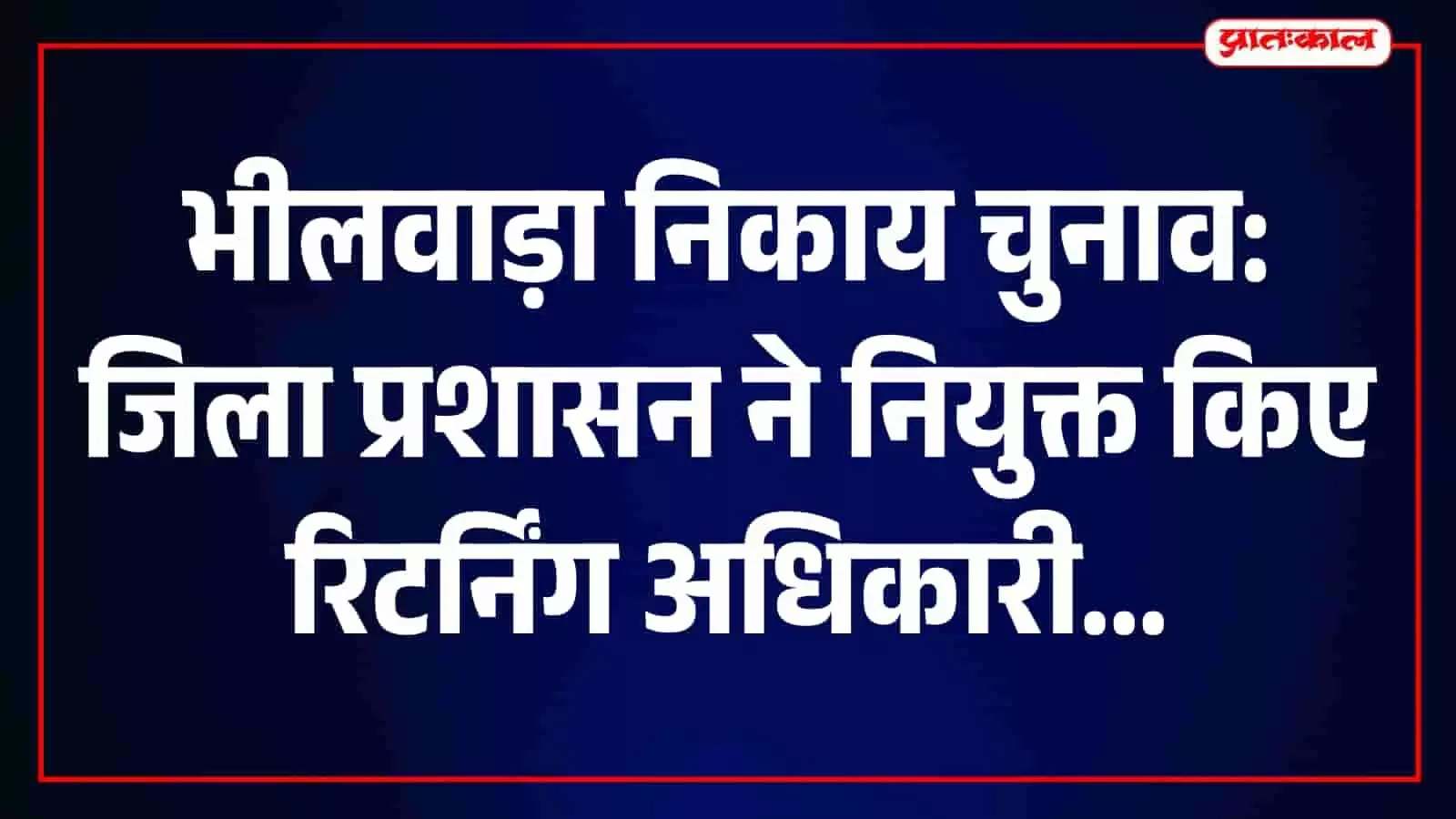 तस्वीर में जिला निर्वाचन अधिकारी भीलवाड़ा कलेक्ट्रेट में चुनाव तैयारियों की समीक्षा करते दिख रहे हैं। तस्वीर में जिला निर्वाचन अधिकारी भीलवाड़ा कलेक्ट्रेट में चुनाव तैयारियों की समीक्षा करते दिख रहे हैं।