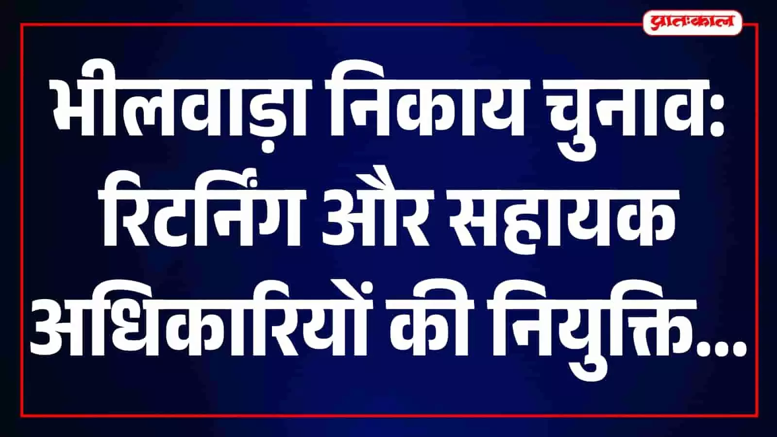 भीलवाड़ा जिला निर्वाचन कार्यालय में नगरीय निकाय चुनाव तैयारियों की समीक्षा बैठक करते अधिकारी। भीलवाड़ा जिला निर्वाचन कार्यालय में नगरीय निकाय चुनाव तैयारियों की समीक्षा बैठक करते अधिकारी।
