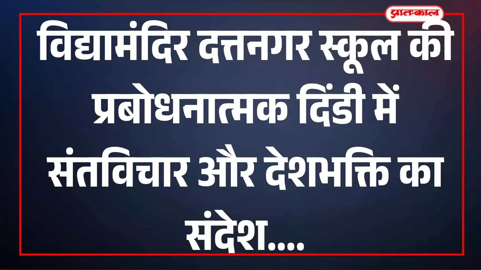तस्वीर में संतों की वेशभूषा में विद्यार्थी बोरवडे में प्रबोधनात्मक दिंडी में शामिल हैं। तस्वीर में संतों की वेशभूषा में विद्यार्थी बोरवडे में प्रबोधनात्मक दिंडी में शामिल हैं।