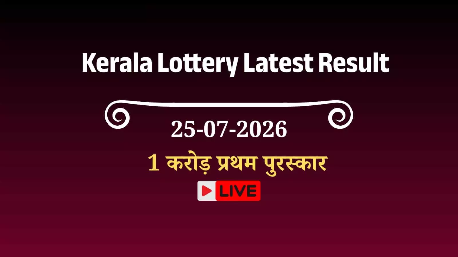 केरल स्टेट लॉटरी रिजल्ट 25 जुलाई 2026 लाइव: ₹1 करोड़ जैकपॉट की दौड़, जानें पूरी विजेता सूची और क्लेम प्रक्रिया