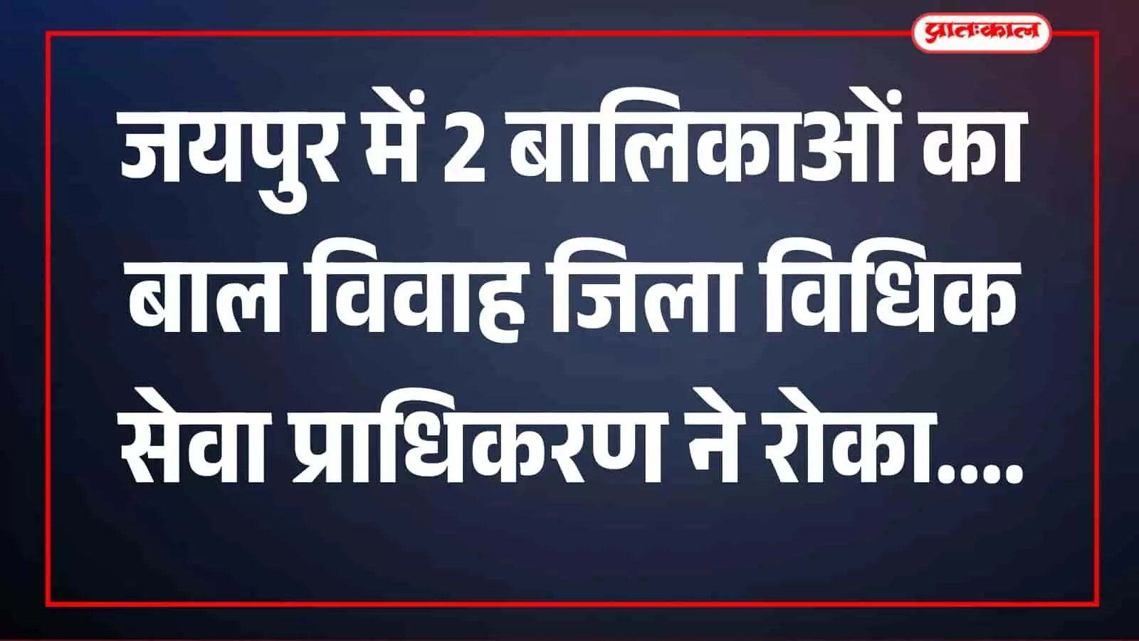 अधिकारी दस्तावेज देखते हुए भट्टा बस्ती जयपुर में कार्रवाई करते दिख रहे हैं। अधिकारी दस्तावेज देखते हुए भट्टा बस्ती जयपुर में कार्रवाई करते दिख रहे हैं।