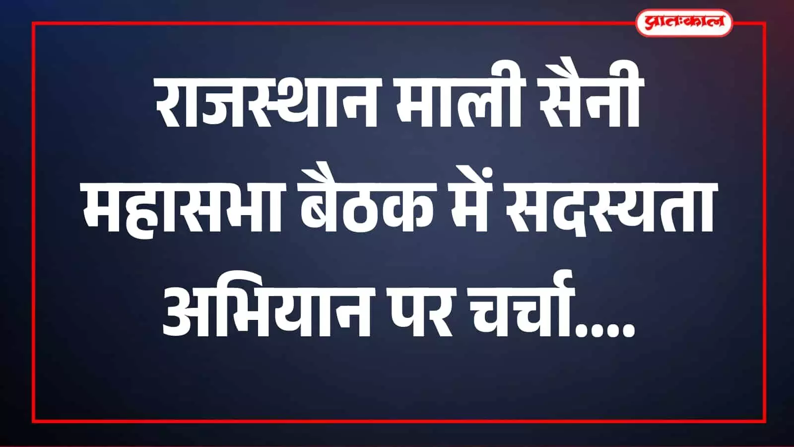 बैठक में माली सैनी महासभा सदस्य पुर परिसर में बैठे दिख रहे हैं। बैठक में माली सैनी महासभा सदस्य पुर परिसर में बैठे दिख रहे हैं।