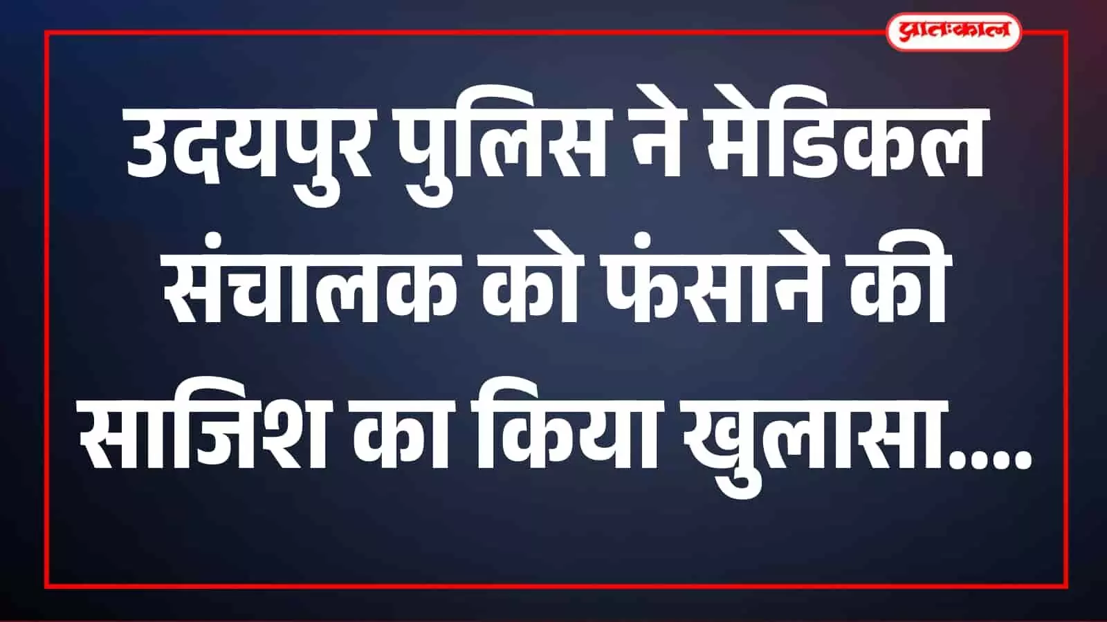 तस्वीर में सायरा थाना परिसर में पुलिस टीम गिरफ्तार आरोपियों के साथ खड़ी है। तस्वीर में सायरा थाना परिसर में पुलिस टीम गिरफ्तार आरोपियों के साथ खड़ी है।