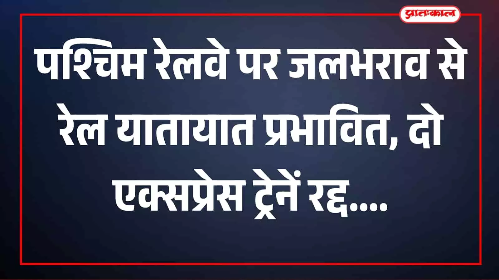 तस्वीर में जलभराव से प्रभावित रेलवे ट्रैक पश्चिम रेलवे मार्ग पर दिख रहा है। तस्वीर में जलभराव से प्रभावित रेलवे ट्रैक पश्चिम रेलवे मार्ग पर दिख रहा है।