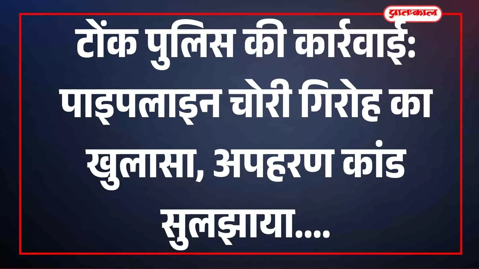 तस्वीर में टोंक पुलिस के अधिकारी कार्रवाई की जानकारी देते हुए दिखाई दे रहे हैं।