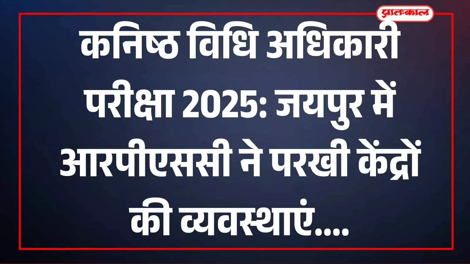 तस्वीर में कर्नल केसरी सिंह अधिकारियों के साथ परीक्षा केंद्र का निरीक्षण करते हुए दिखाई दे रहे हैं।