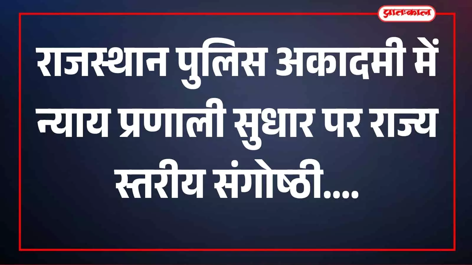 तस्वीर में संगोष्ठी के दौरान मंच पर अधिकारी और प्रतिनिधि राजस्थान पुलिस अकादमी जयपुर में दिखाई दे रहे हैं।