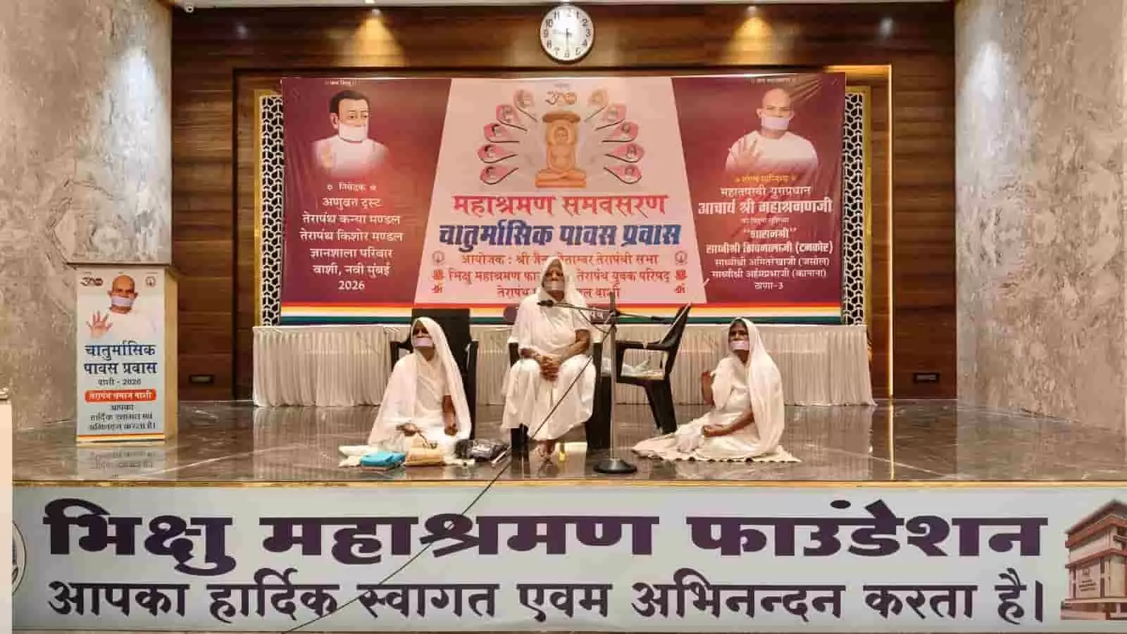 तस्वीर में मंच पर तीन साध्वियां वाशी सभागार में चातुर्मास कार्यक्रम के दौरान बैठी हैं। तस्वीर में मंच पर तीन साध्वियां वाशी सभागार में चातुर्मास कार्यक्रम के दौरान बैठी हैं।