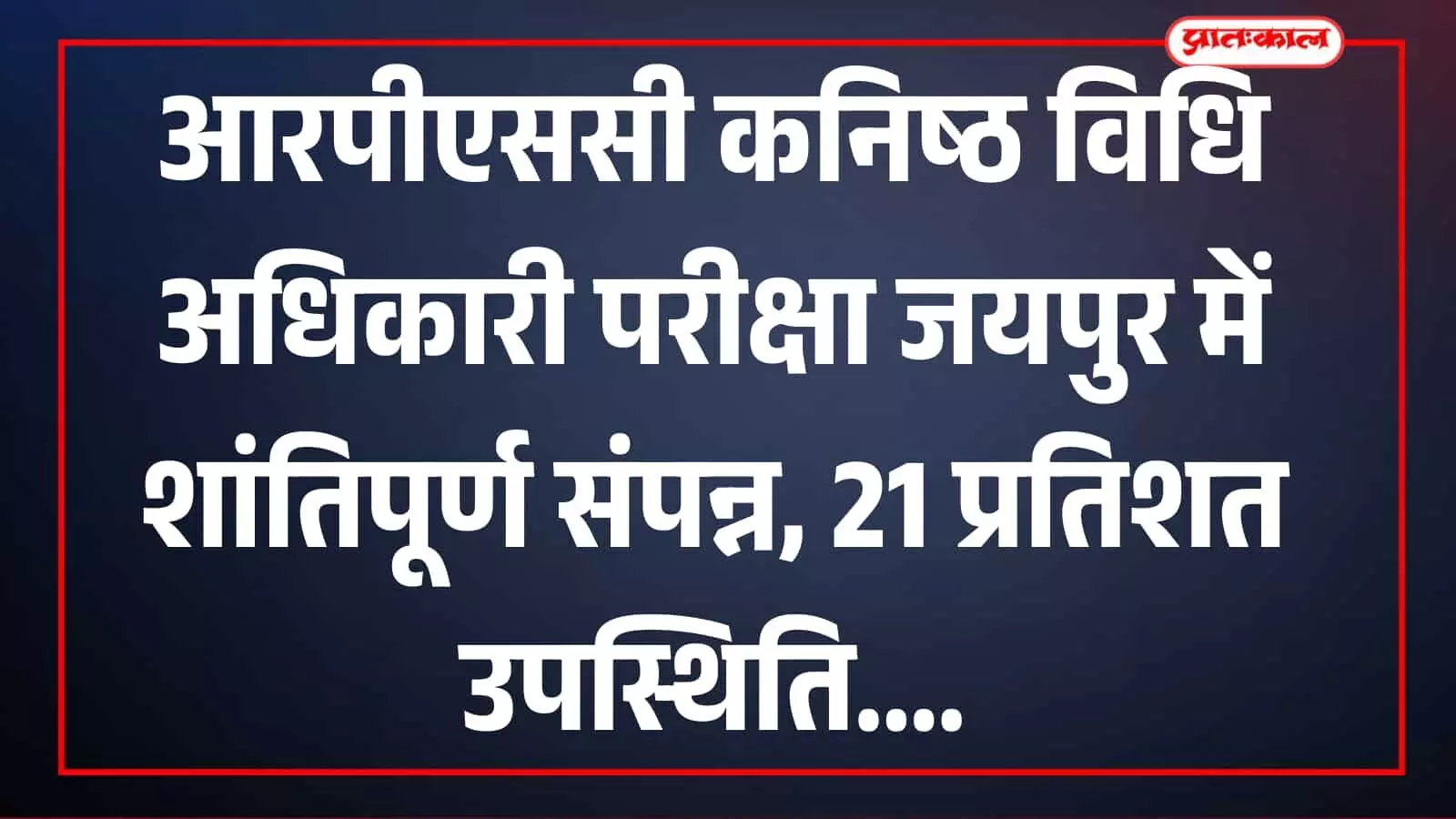 तस्वीर में परीक्षा केंद्र के बाहर अभ्यर्थी और सुरक्षा कर्मी जयपुर में परीक्षा के दौरान दिखाई दे रहे हैं।