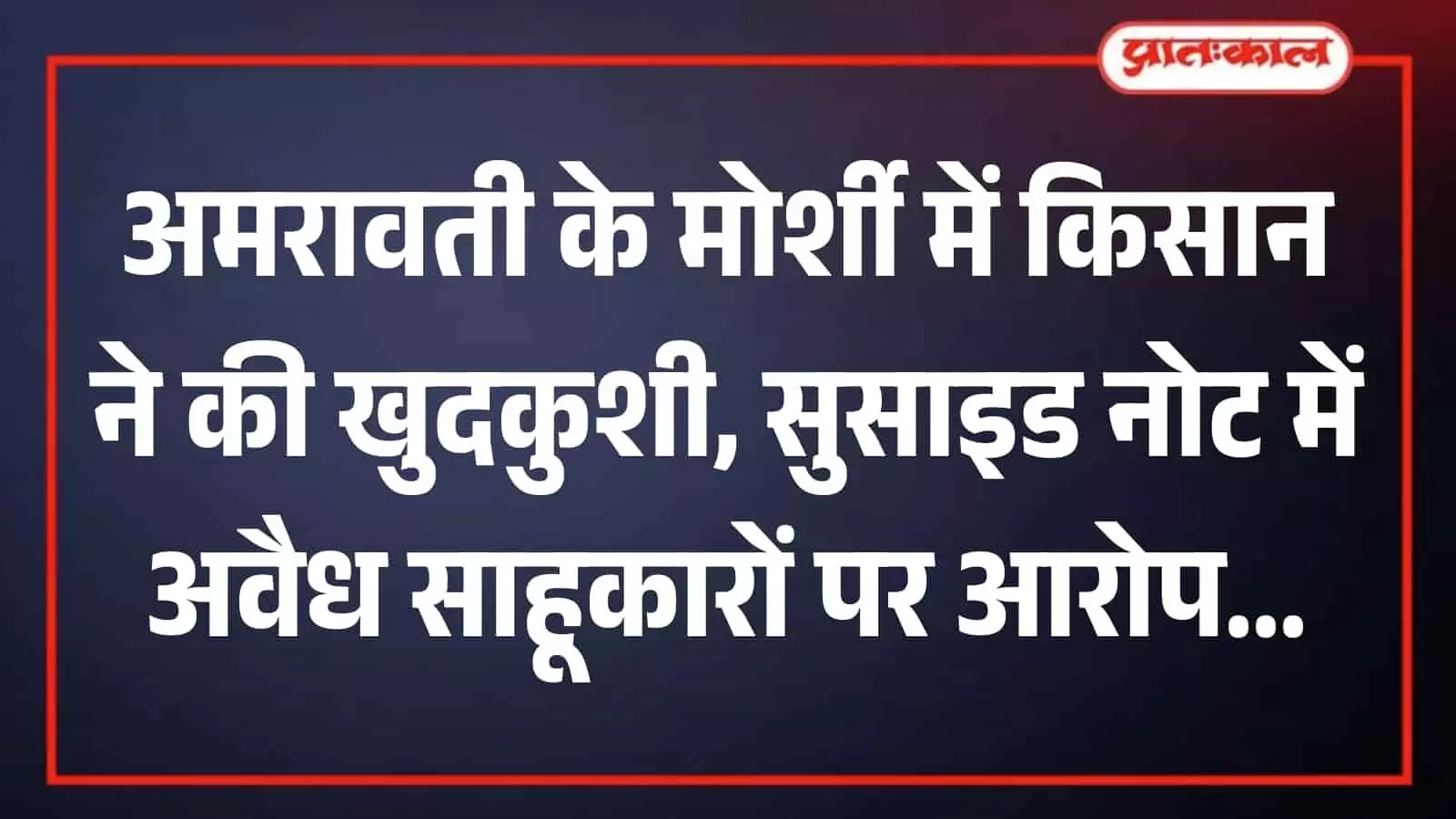 तस्वीर में अमरावती के मोर्शी में घटनास्थल पर जांच करते पुलिसकर्मी और उपस्थित ग्रामीण दिख रहे हैं। तस्वीर में अमरावती के मोर्शी में घटनास्थल पर जांच करते पुलिसकर्मी और उपस्थित ग्रामीण दिख रहे हैं।