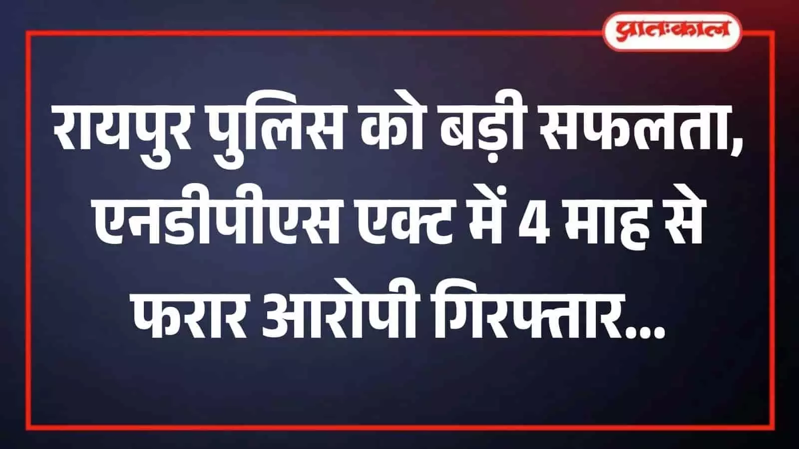 तस्वीर में पुलिसकर्मियों के साथ खड़ा एनडीपीएस एक्ट का गिरफ्तार आरोपी दिख रहा है।