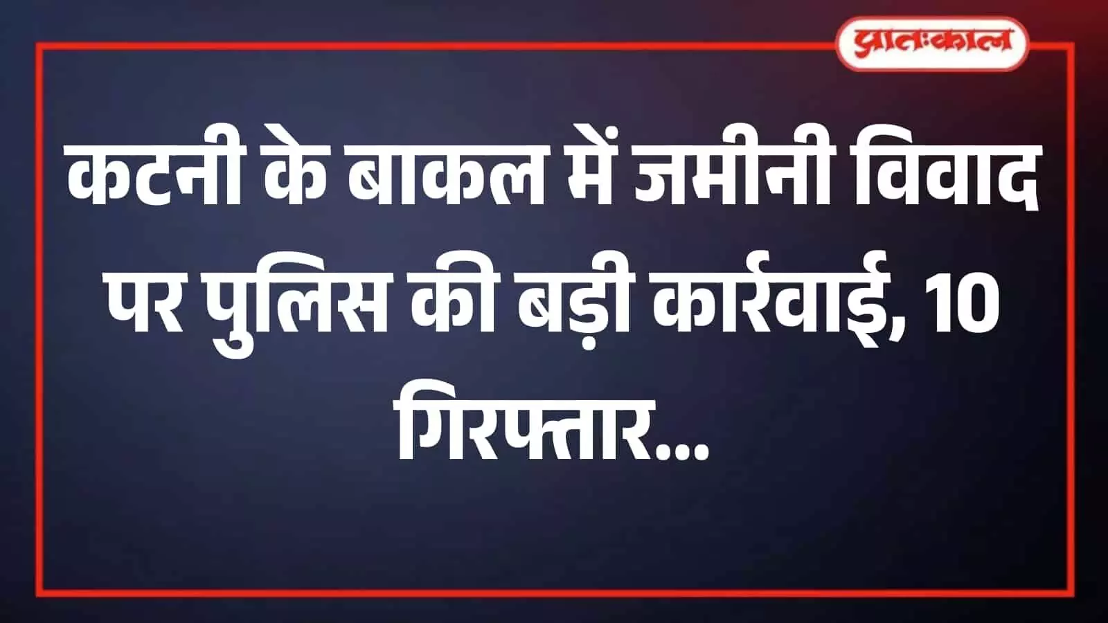 कटनी जिले के बाकल पुलिस थाने की इमारत का बाहरी दृश्य कटनी जिले के बाकल पुलिस थाने की इमारत का बाहरी दृश्य