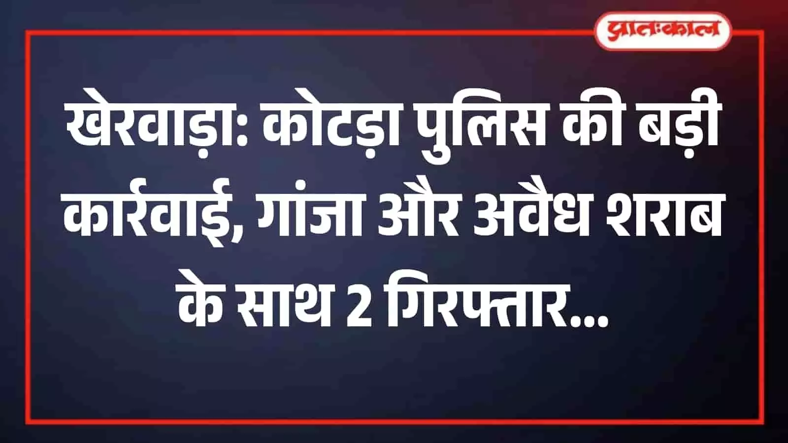 तस्वीर में जब्त अवैध गांजे और शराब के साथ खड़े कोटड़ा पुलिसकर्मी तथा दो आरोपी।