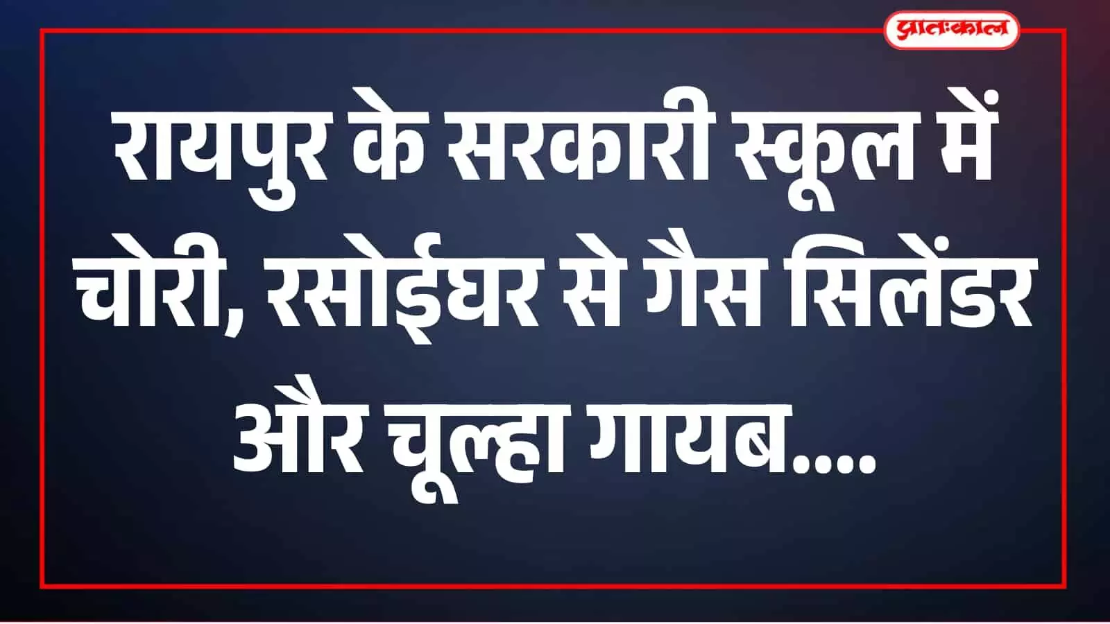 स्कूल रसोईघर का दृश्य खींवल विद्यालय परिसर में दिखाई दे रहा है।