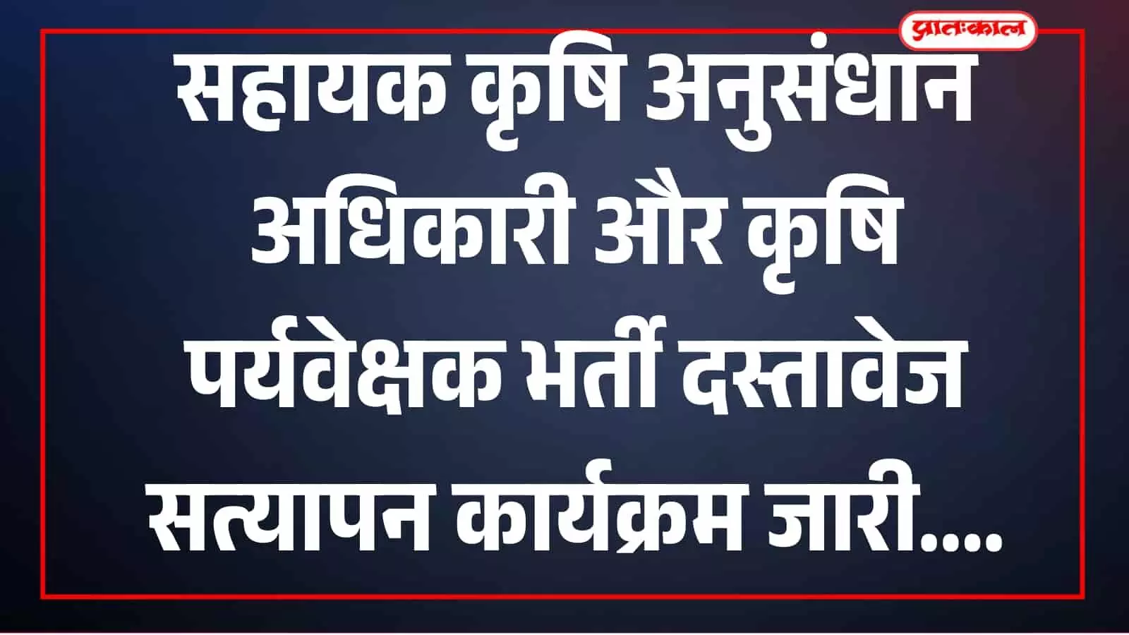 दस्तावेज सत्यापन सामग्री कृषि भर्ती कार्यालय जयपुर में दिखाई दे रही है। दस्तावेज सत्यापन सामग्री कृषि भर्ती कार्यालय जयपुर में दिखाई दे रही है।