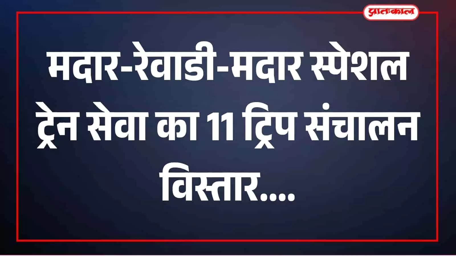 तस्वीर में दिख रहा दृश्य उपलब्ध नहीं है रेलसेवा की जानकारी के संदर्भ में तस्वीर में दिख रहा दृश्य उपलब्ध नहीं है रेलसेवा की जानकारी के संदर्भ में
