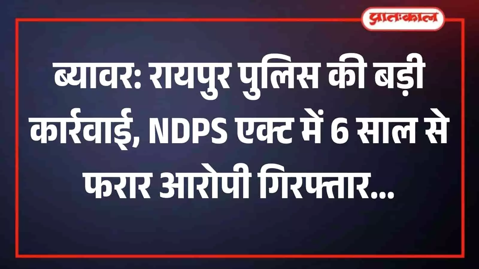 ब्यावर में रायपुर थाना पुलिस के अधिकारियों के साथ खड़ा गिरफ्तार आरोपी।