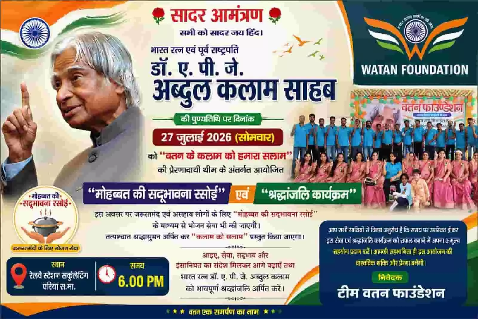 तस्वीर में डॉ. एपीजे अब्दुल कलाम की तस्वीर और वतन फाउंडेशन का श्रद्धांजलि बैनर दिख रहा है। तस्वीर में डॉ. एपीजे अब्दुल कलाम की तस्वीर और वतन फाउंडेशन का श्रद्धांजलि बैनर दिख रहा है।